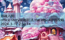 office story攻略玩法,the office游戏攻略-游戏人间
