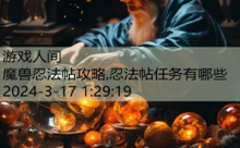 魔兽忍法帖攻略,忍法帖任务有哪些-游戏人间