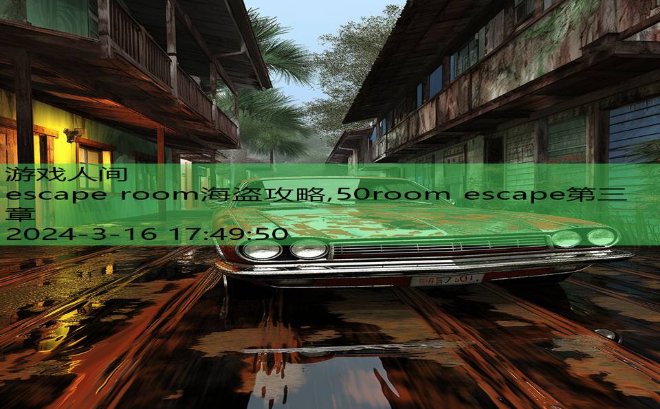 escape room海盗攻略,50room escape第三章
