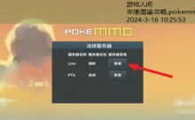 丰缘图鉴攻略,pokemmo通关丰缘攻略-游戏人间