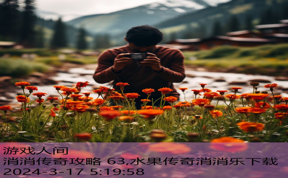 消消传奇攻略 63,水果传奇消消乐下载