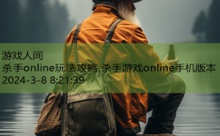 杀手online玩法攻略,杀手游戏online手机版本-游戏人间