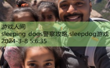 sleeping dogs警察攻略,sleepdog游戏-游戏人间