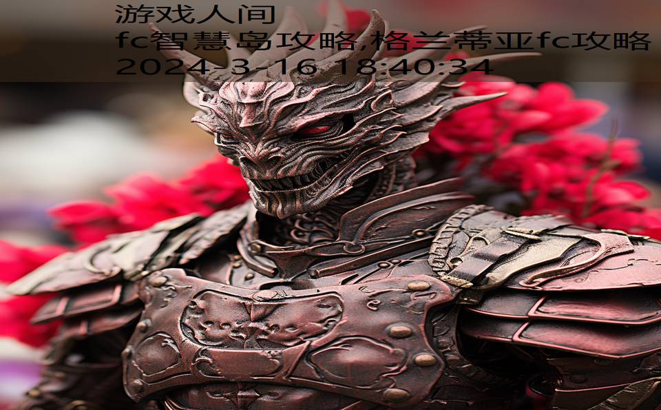 fc智慧岛攻略,格兰蒂亚fc攻略