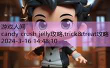 candy crush jelly攻略,trick&treat攻略-游戏人间