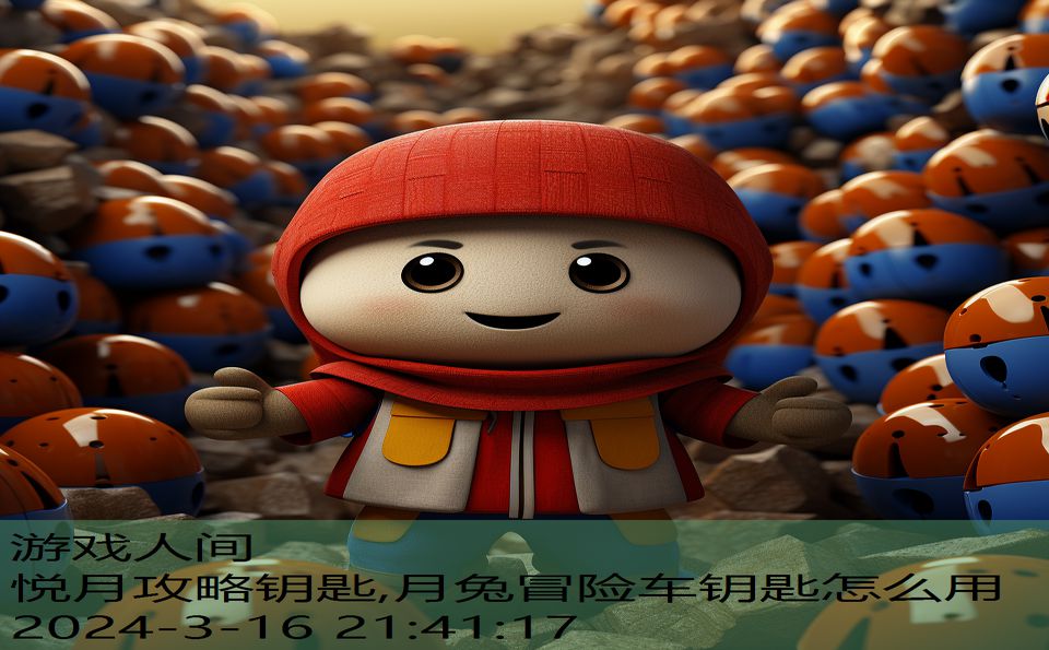 悦月攻略钥匙,月兔冒险车钥匙怎么用