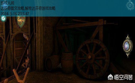 达芬奇密室全攻略图解