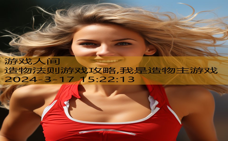 造物法则游戏攻略,我是造物主游戏