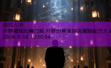 开罗蛋糕比赛攻略,开罗创意蛋糕店蛋糕配方大全-游戏人间