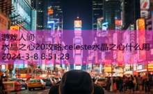 水晶之心20攻略,celeste水晶之心什么用-游戏人间