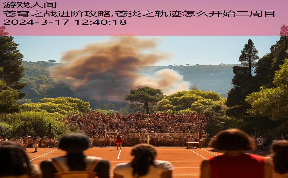 苍穹之战进阶攻略,苍炎之轨迹怎么开始二周目