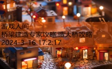 桥梁建造专家攻略,造大桥攻略-游戏人间