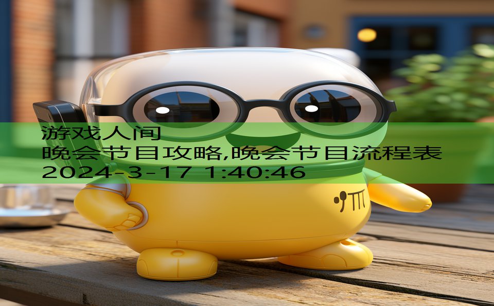 晚会节目攻略,晚会节目流程表