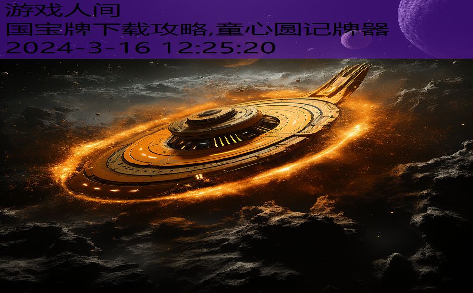 国宝牌下载攻略,童心圆记牌器