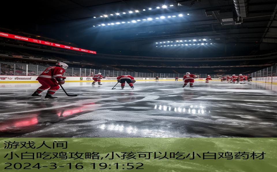 小白吃鸡攻略,小孩可以吃小白鸡药材