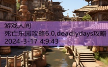 死亡乐园攻略6.0,deadlydays攻略-游戏人间