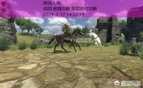 骑马与砍杀攻略战团