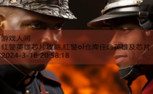 红警英雄芯片攻略,红警ol仓库任命英雄及芯片-游戏人间