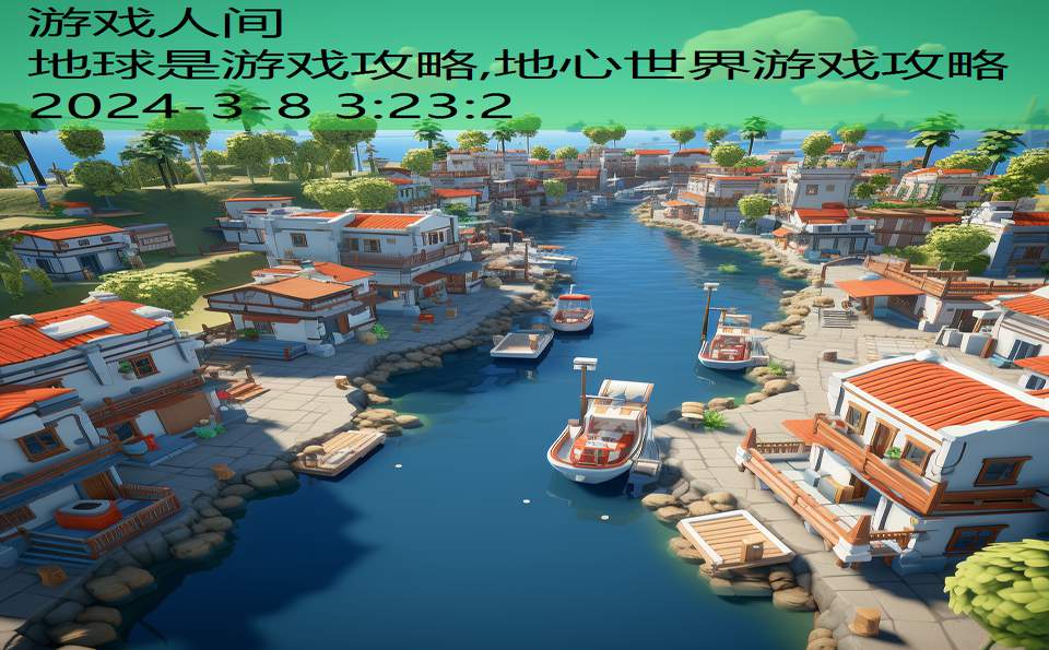 地球是游戏攻略,地心世界游戏攻略