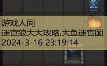 迷宫狼大大攻略,大鱼迷宫图-游戏人间