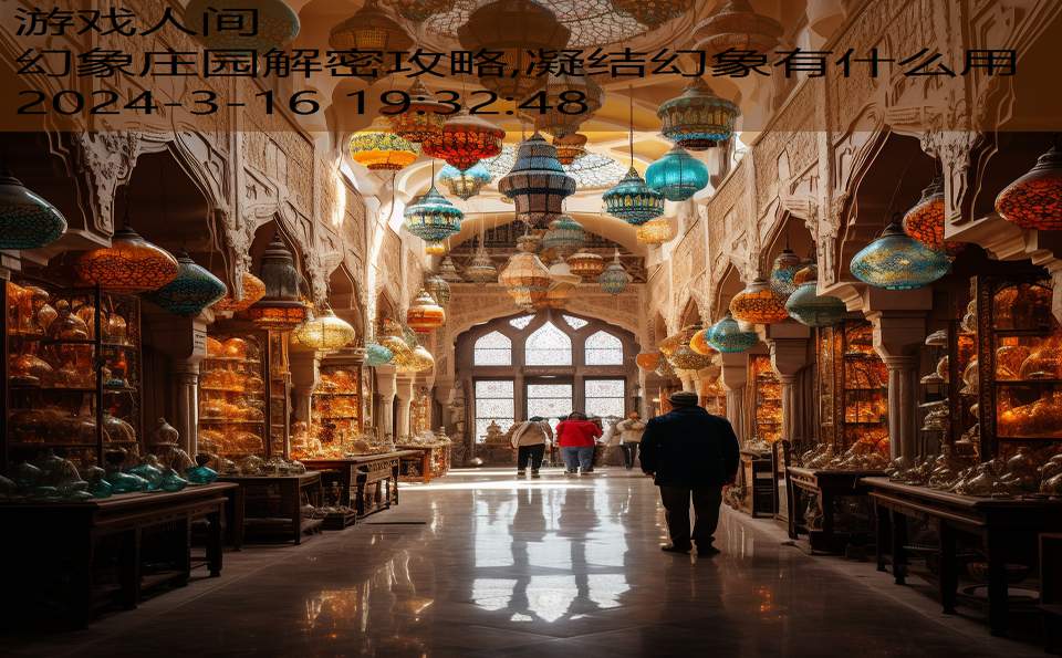 幻象庄园解密攻略,凝结幻象有什么用