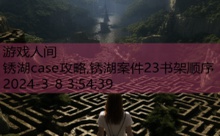 锈湖case攻略,锈湖案件23书架顺序-游戏人间