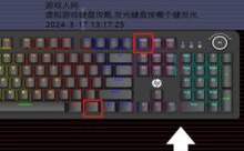 虚拟游戏键盘攻略,发光键盘按哪个键发光-游戏人间