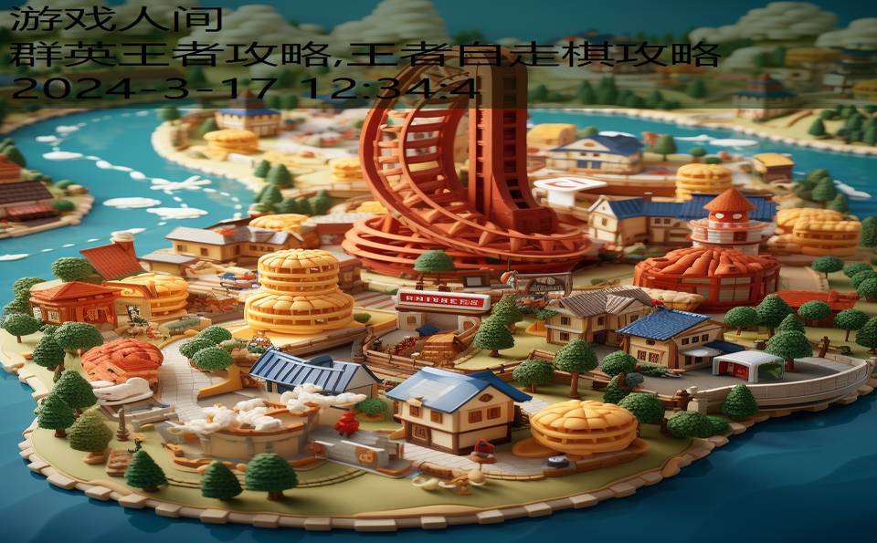 群英王者攻略,王者自走棋攻略