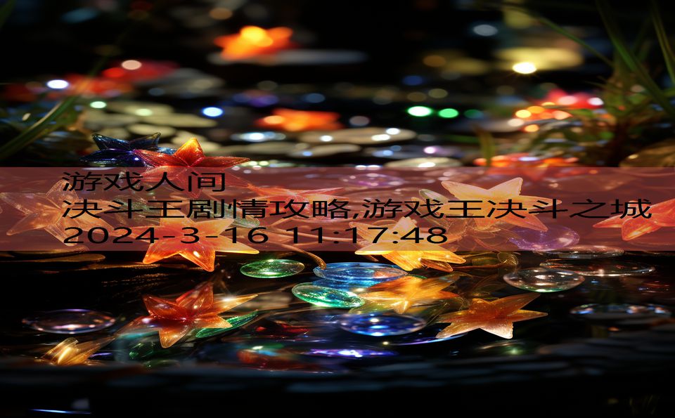 决斗王剧情攻略,游戏王决斗之城