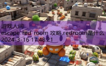 escape red room 攻略,redroom是什么-游戏人间