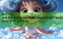 羞辱全不杀攻略,如何正确攻略如何正确攻略病娇-游戏人间