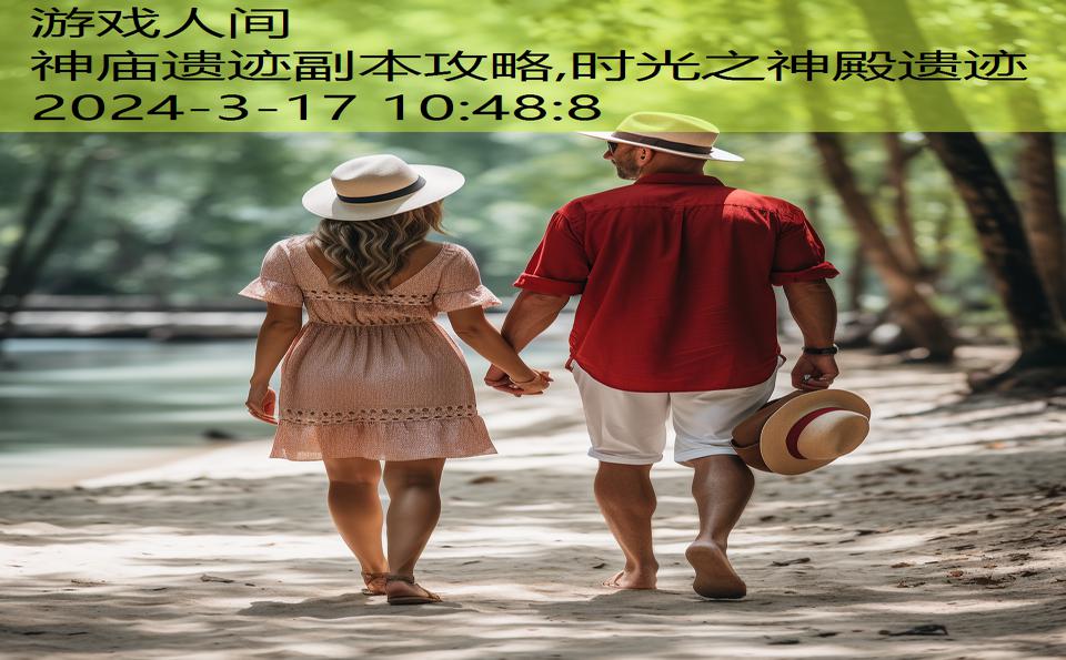 神庙遗迹副本攻略,时光之神殿遗迹