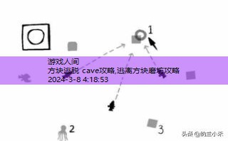 方块逃脱 cave攻略