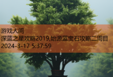 深蓝之星攻略2019,始源蓝宝石攻略二周目-游戏人间