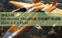 the zombie island攻略,方块僵尸岛攻略-游戏人间