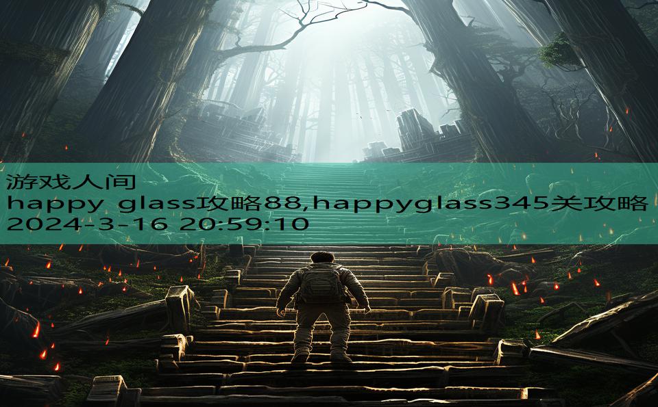 happy glass攻略88,happyglass345关攻略