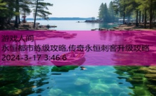 永恒都市练级攻略,传奇永恒刺客升级攻略-游戏人间