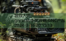 gnc运转中国攻略,GNC产品-游戏人间