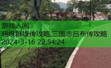 超级群雄传攻略,三国志吕布传攻略-游戏人间
