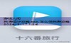 做旅游攻略的软件