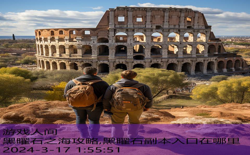黑曜石之海攻略,黑曜石副本入口在哪里