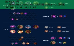 大眼辅助怎么克制