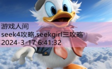 seek4攻略,seekgirl三攻略-游戏人间