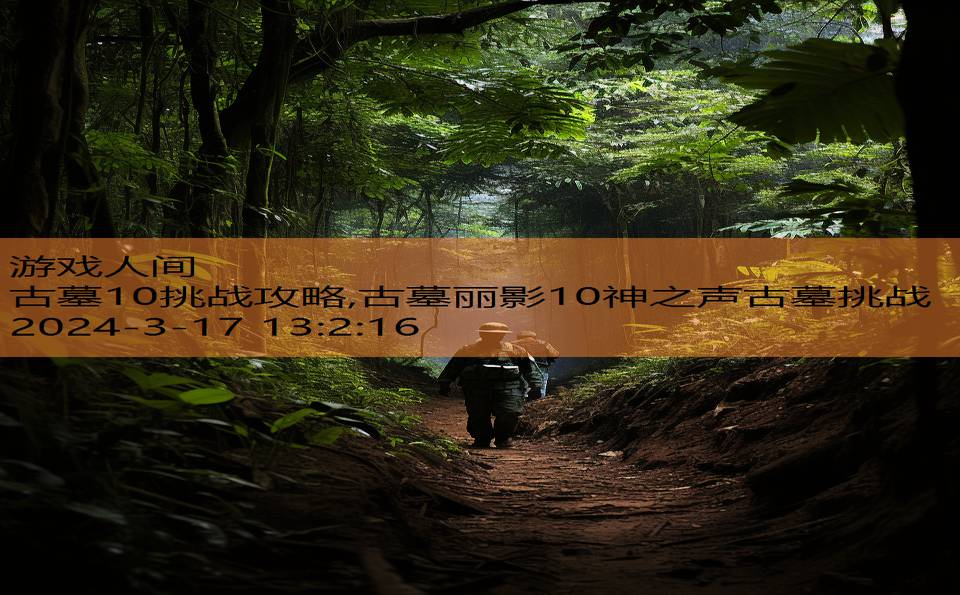 古墓10挑战攻略,古墓丽影10神之声古墓挑战