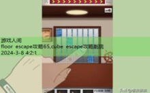 floor escape攻略65,cube escape攻略剧院-游戏人间