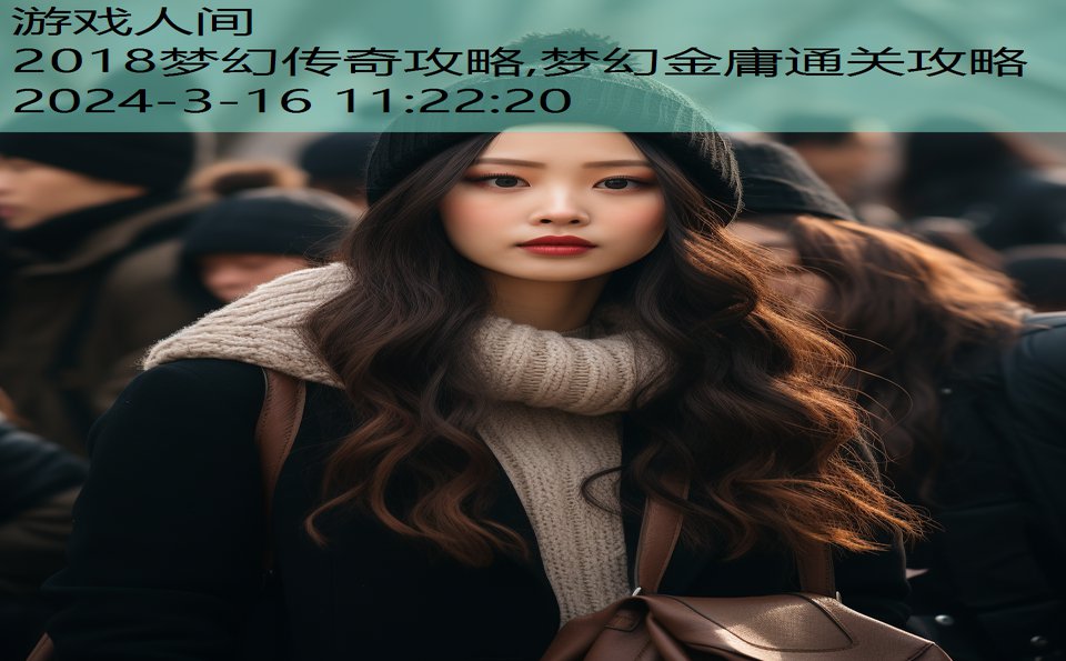 2018梦幻传奇攻略,梦幻金庸通关攻略