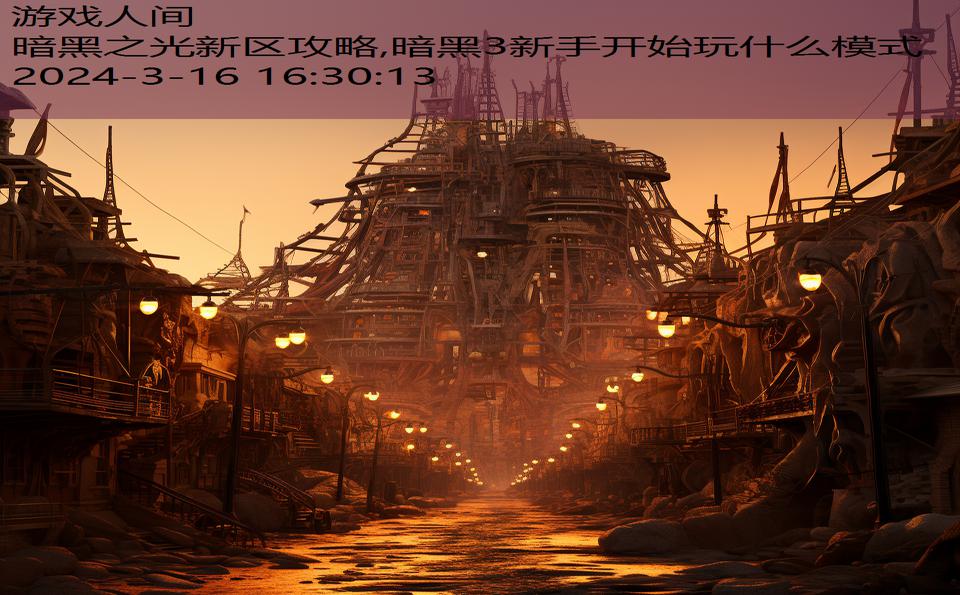 暗黑之光新区攻略,暗黑3新手开始玩什么模式