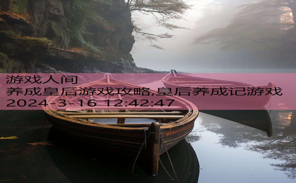 养成皇后游戏攻略,皇后养成记游戏
