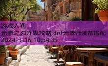 元素之刃升级攻略,dnf元素师装备搭配-游戏人间