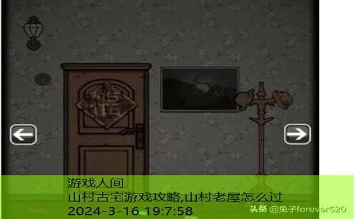 山村老屋1攻略全部